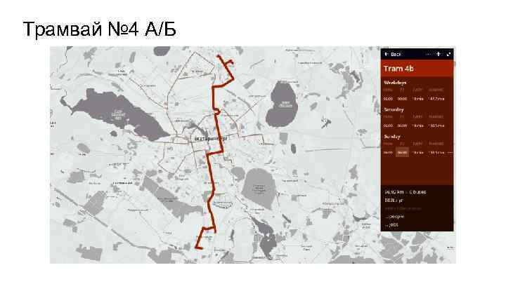 Трамвай № 4 А/Б 