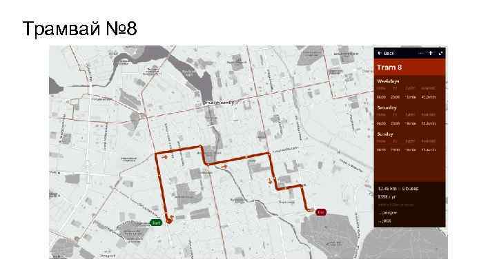 Трамвай № 8 