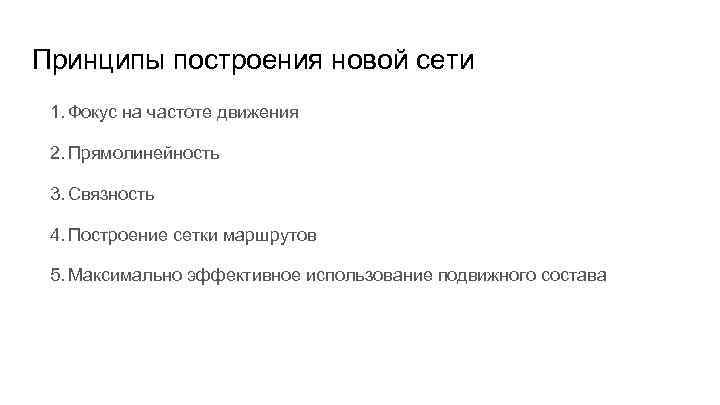 Принципы построения новой сети 1. Фокус на частоте движения 2. Прямолинейность 3. Связность 4.