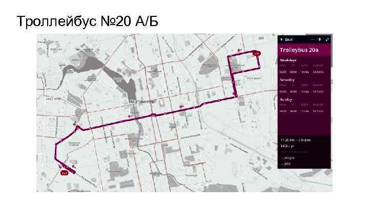Троллейбус № 20 А/Б 