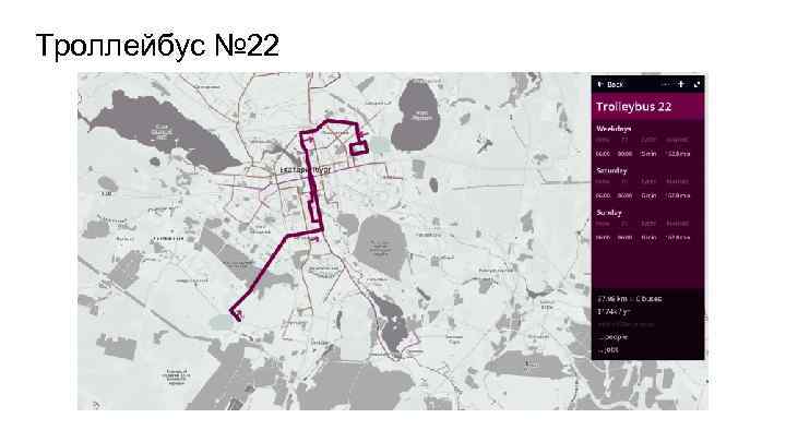 Троллейбус № 22 