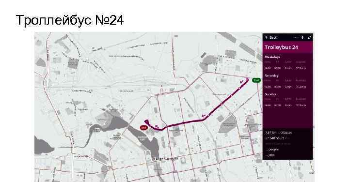 Троллейбус № 24 