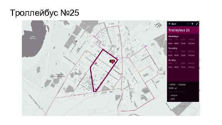 Троллейбус № 25 