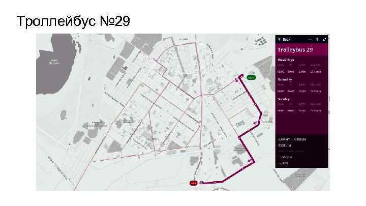 Троллейбус № 29 