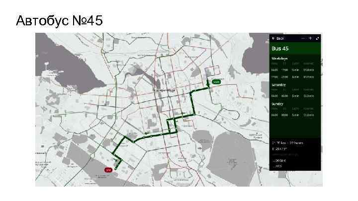 Автобус № 45 