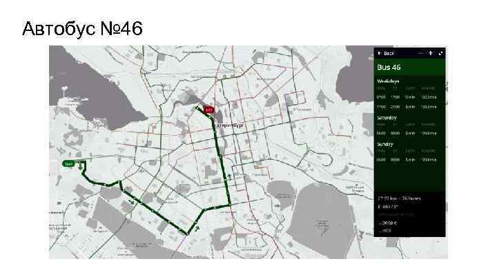 Автобус № 46 