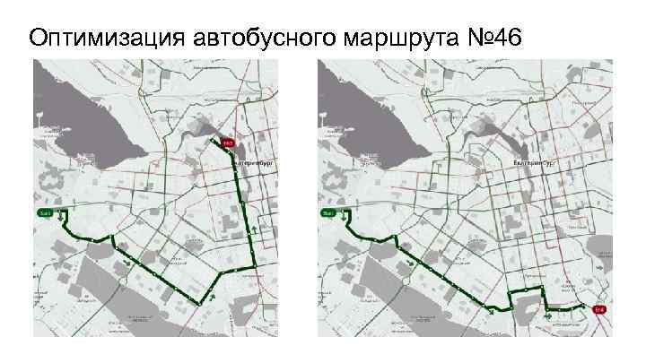 Оптимизация автобусного маршрута № 46 