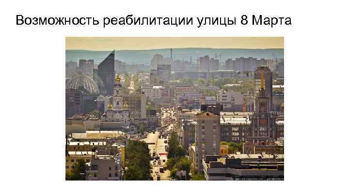 Возможность реабилитации улицы 8 Марта 