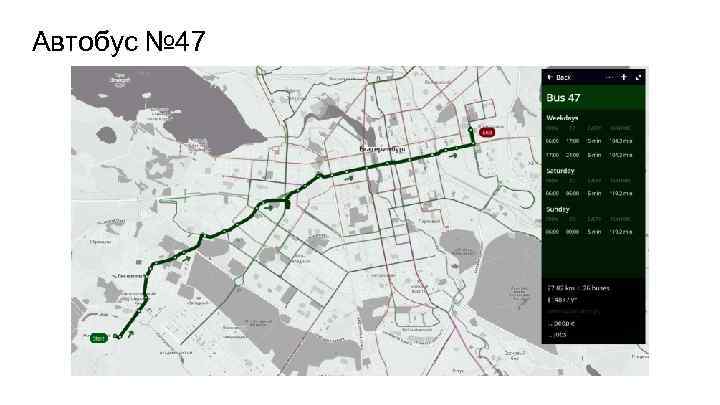 Автобус № 47 