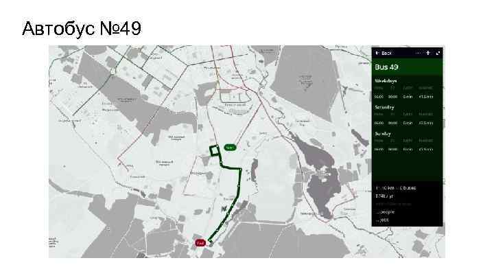 Автобус № 49 