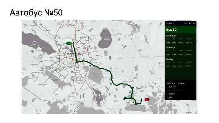 Автобус № 50 