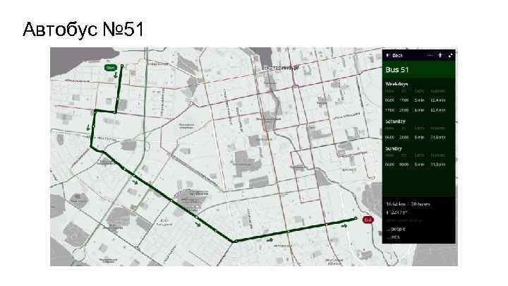 Автобус № 51 