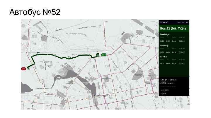 Автобус № 52 