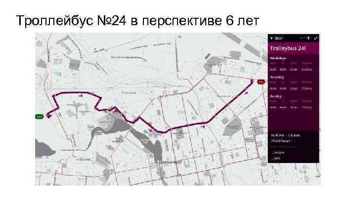 Троллейбус № 24 в перспективе 6 лет 