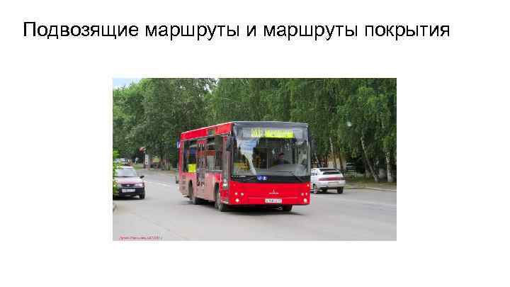 Подвозящие маршруты и маршруты покрытия 