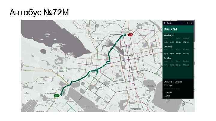 Автобус № 72 М 