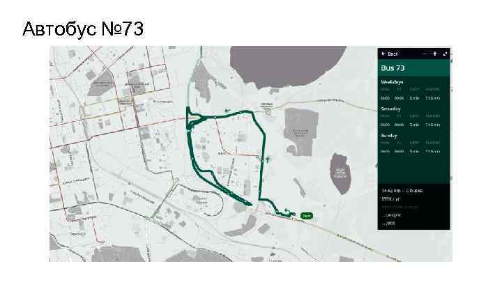 Автобус № 73 