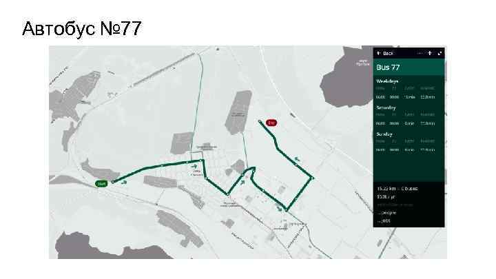 Автобус № 77 
