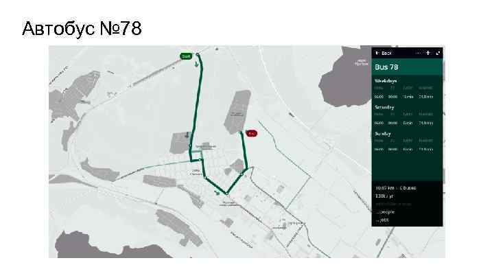 Автобус № 78 