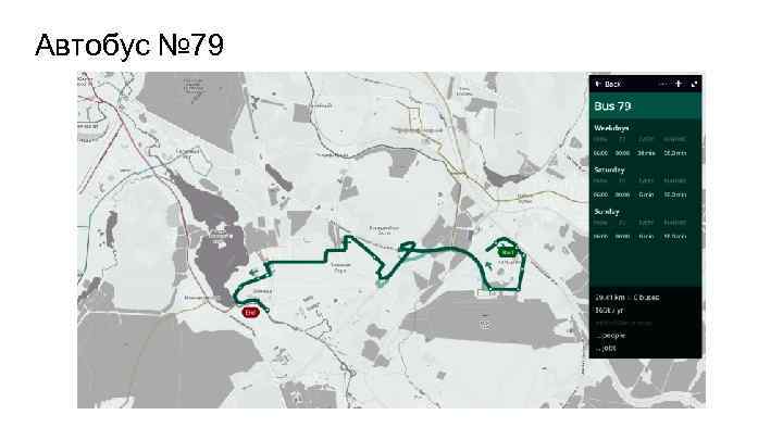Автобус № 79 