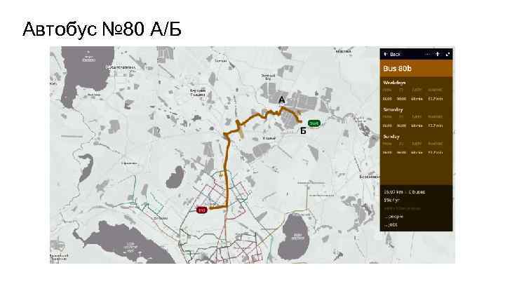 Автобус № 80 А/Б 