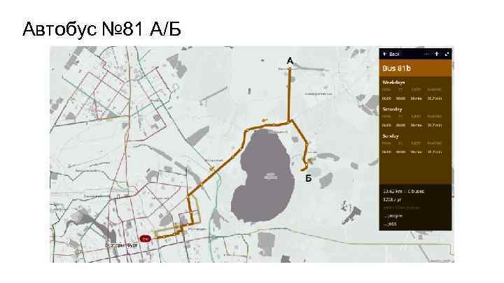 Автобус № 81 А/Б 