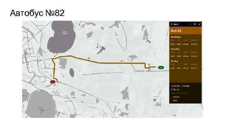 Автобус № 82 