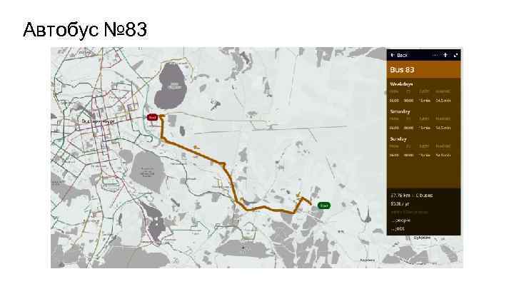 Автобус № 83 