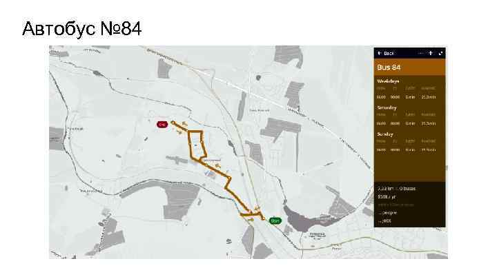 Автобус № 84 