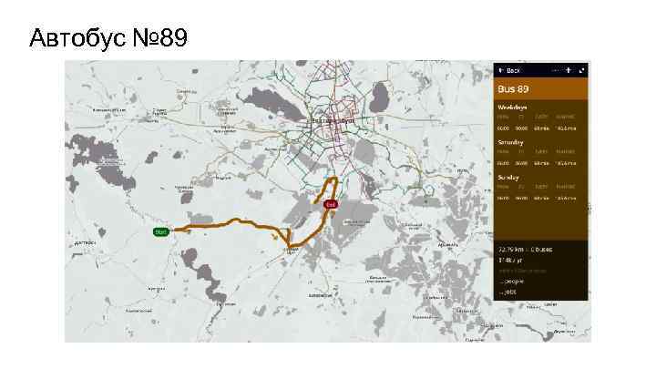Автобус № 89 