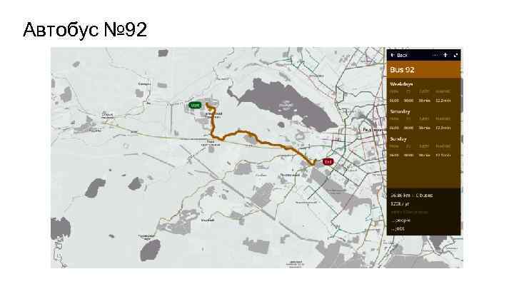 Автобус № 92 