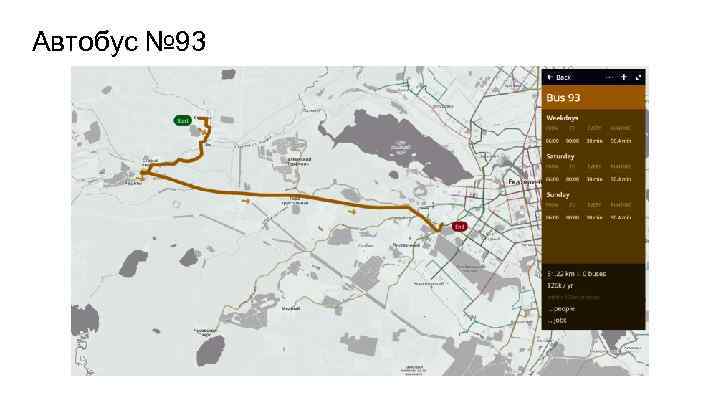 Автобус № 93 