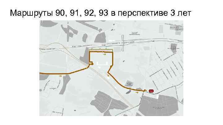 Маршруты 90, 91, 92, 93 в перспективе 3 лет 