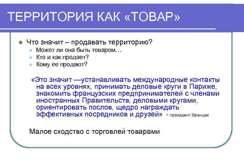 Что значить реализовать. Территория как товар. Что значит продажи. Территория продаж. Международные контакты.