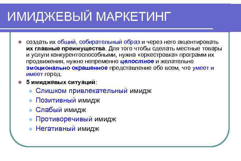 Образ продукта проекта. Имиджевый маркетинг. Маркетинговый образ. Маркетинг имиджа территории. Маркетинговый имидж.