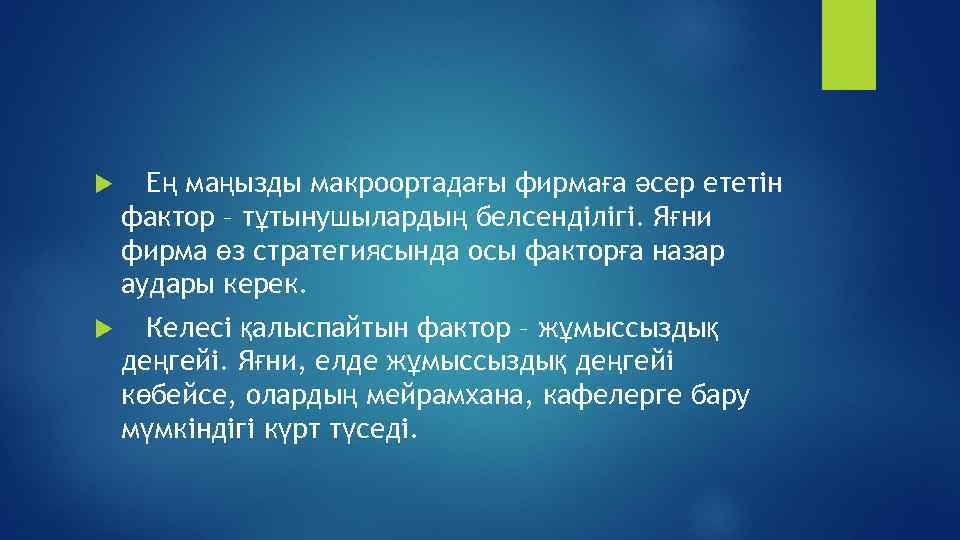  Ең маңызды макроортадағы фирмаға әсер ететін фактор – тұтынушылардың белсенділігі. Яғни фирма өз