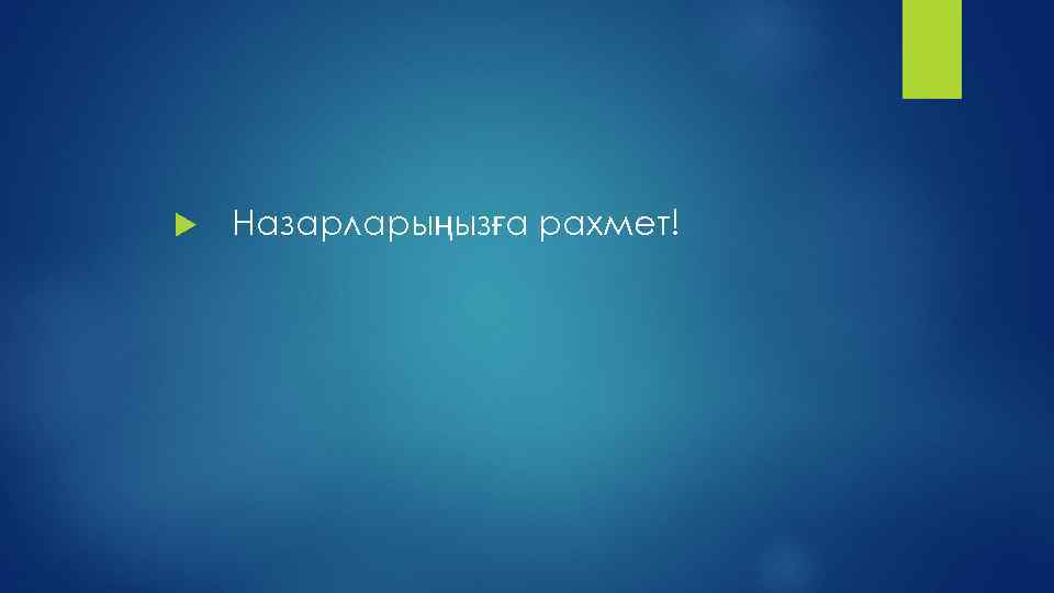  Назарларыңызға рахмет! 