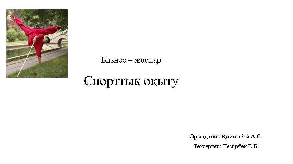 Бизнес – жоспар Спорттық оқыту Орындаған: Қомшабай А. С. Тексерген: Темірбек Е. Б. 
