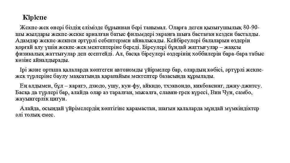 Кіріспе Жекпе-жек өнері біздің елімізде бұрыннан бері танымал. Оларға деген қызығушылық 80 -90 шы