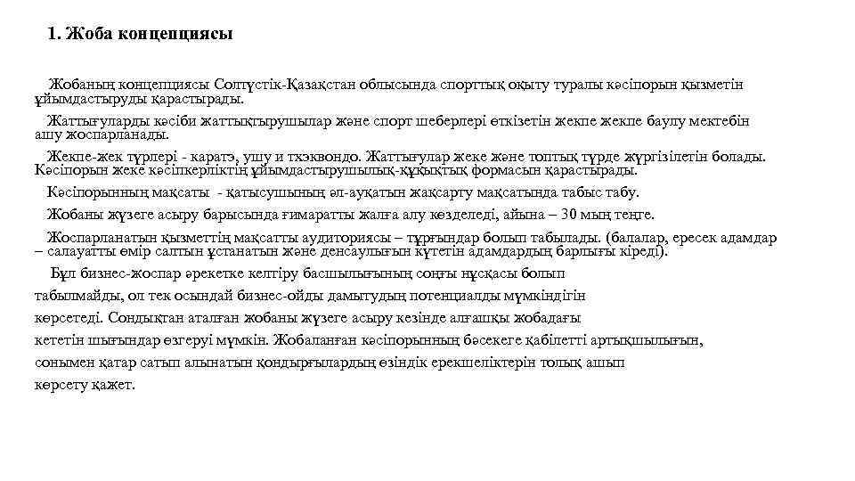 1. Жоба концепциясы Жобаның концепциясы Солтүстік-Қазақстан облысында спорттық оқыту туралы кәсіпорын қызметін ұйымдастыруды қарастырады.