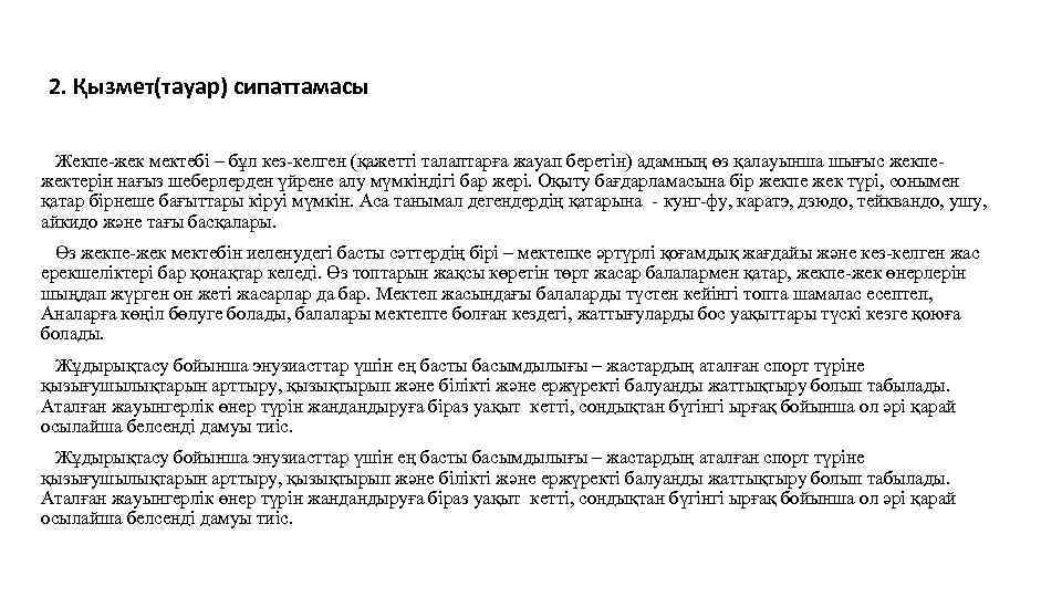 2. Қызмет(тауар) сипаттамасы Жекпе-жек мектебі – бұл кез-келген (қажетті талаптарға жауап беретін) адамның өз