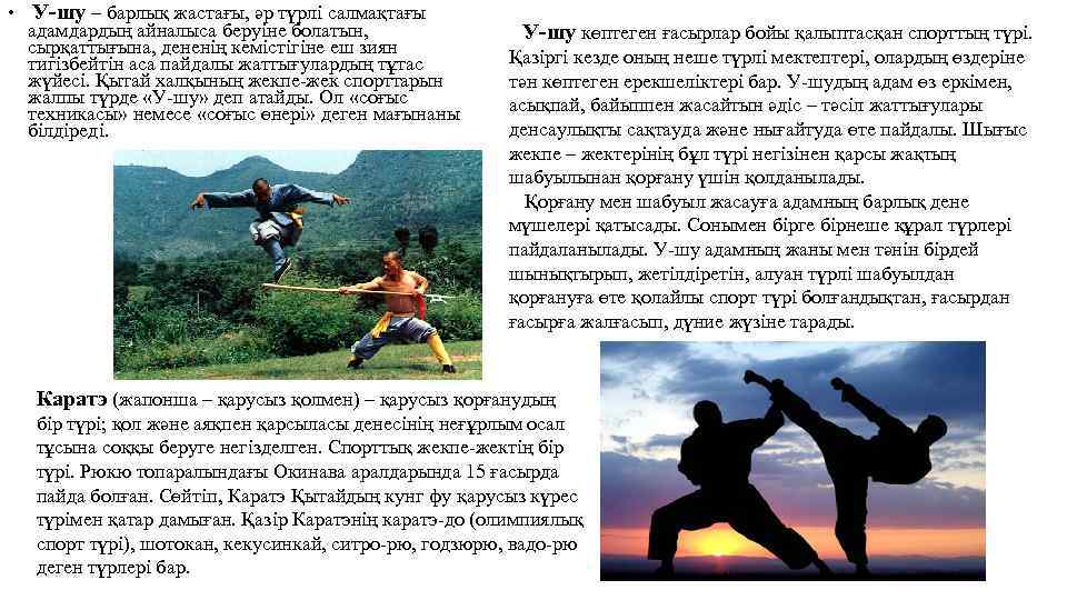  • У-шу – барлық жастағы, әр түрлі салмақтағы адамдардың айналыса беруіне болатын, сырқаттығына,