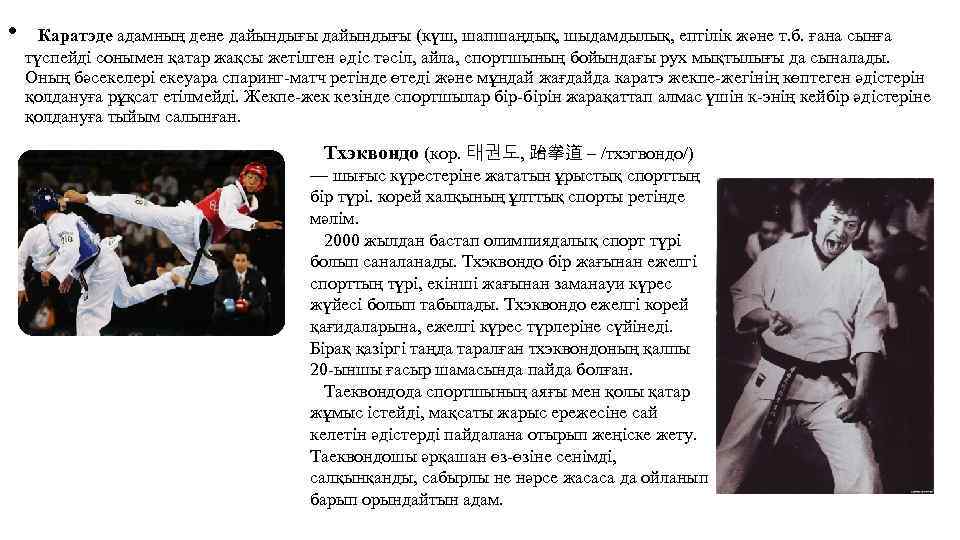  • Каратэде адамның дене дайындығы (күш, шапшаңдық, шыдамдылық, ептілік және т. б. ғана