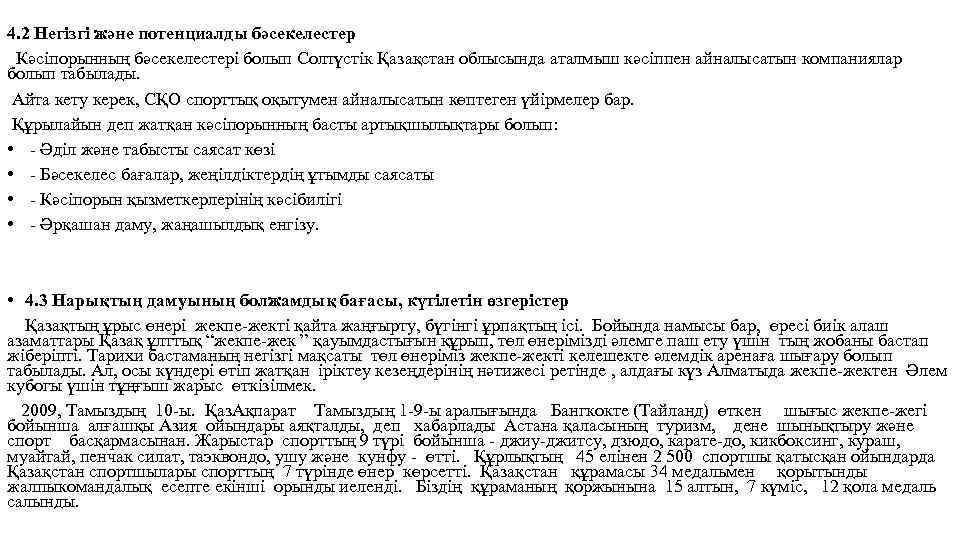 4. 2 Негізгі және потенциалды бәсекелестер Кәсіпорынның бәсекелестері болып Солтүстік Қазақстан облысында аталмыш кәсіппен