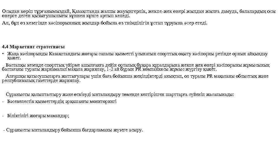 Осыдан көріп тұрғанымыздай, Қазақстанда жалпы жауынгерлік, жекпе-жек өнері жылдан жылға дамуда, балалардың осы өнерге