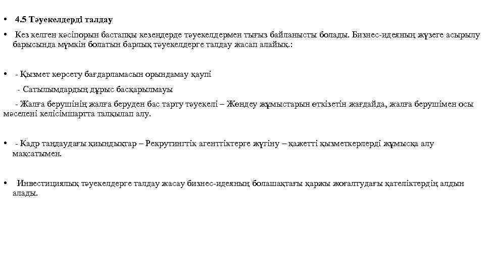  • 4. 5 Тәуекелдерді талдау • Кез келген кәсіпорын бастапқы кезеңдерде тәуекелдермен тығыз