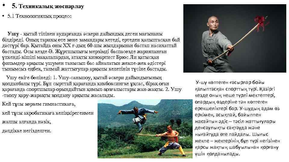  • 5. Техникалық жоспарлау • 5. 1 Технологиялық процесс Ушу - қытай тілінен