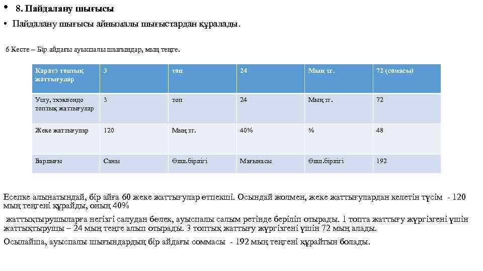  • 8. Пайдалану шығысы • Пайдалану шығысы айнымалы шығыстардан құралады. 6 Кесте –