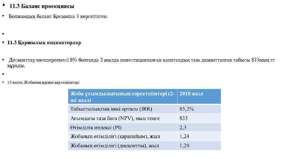 • 11. 3 Баланс проекциясы • Болжамдық баланс Қосымша 3 көрсетілген. • •