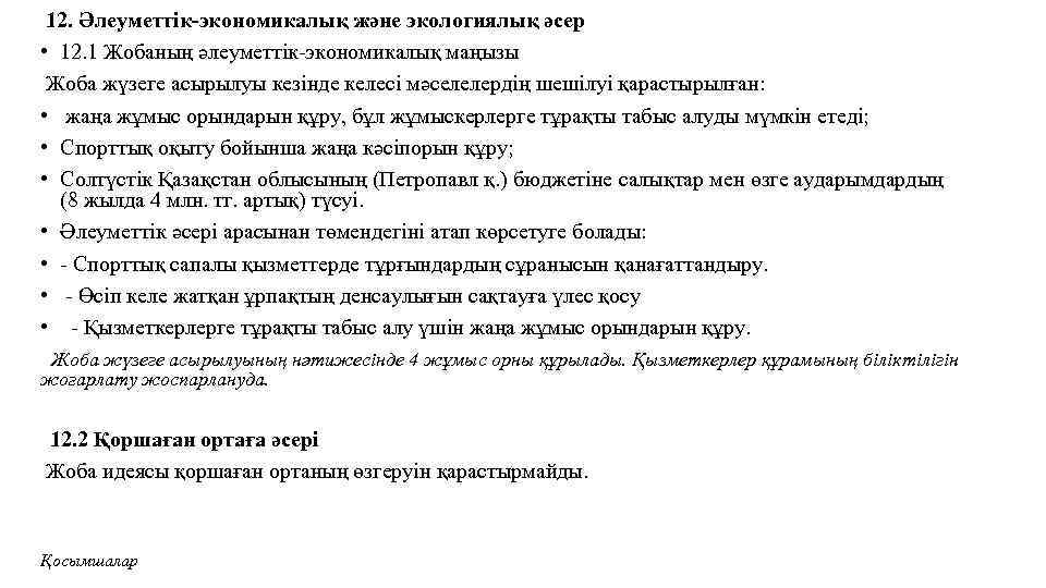 12. Әлеуметтік-экономикалық және экологиялық әсер • 12. 1 Жобаның әлеуметтік-экономикалық маңызы Жоба жүзеге асырылуы
